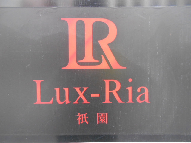 Lux-Ria 祇園　ルクリア ギオン
