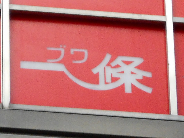 ブワ 一條
