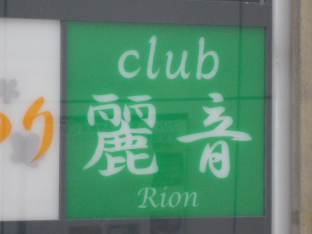 横浜 関内 ｃｌｕｂ 麗音