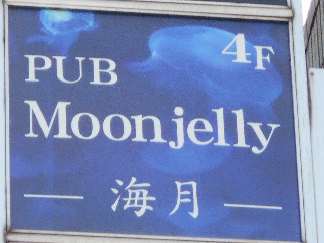 PUB Moonjelly ～海月～(ムーンジェリー)