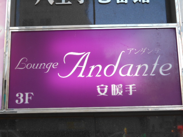 ラウンジ アンダンテ