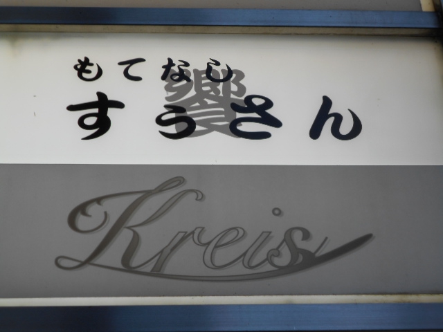 もてなし すうさん