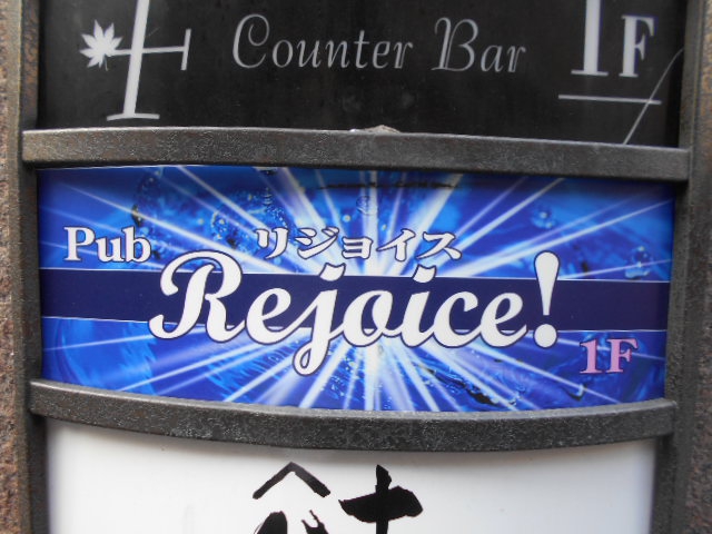 Pub rejoice！