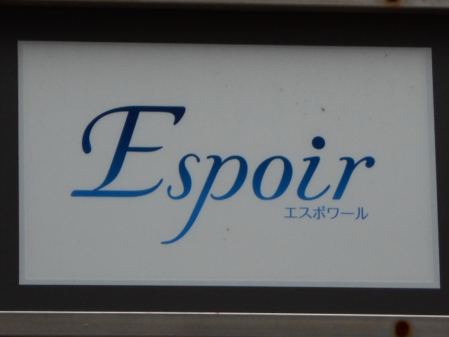 Espoir  エスポワール