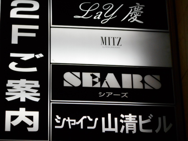 名古屋 スナック シアーズ