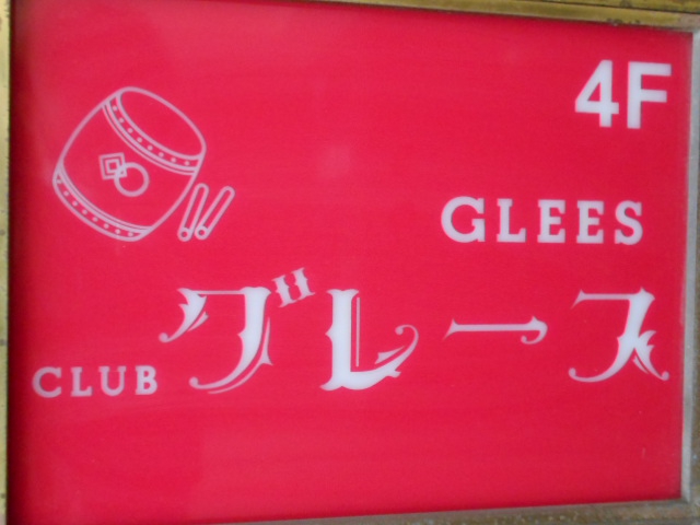 錦糸町 クラブ グレース