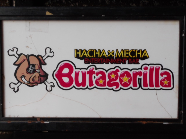 ブタゴリラ Butagorilla