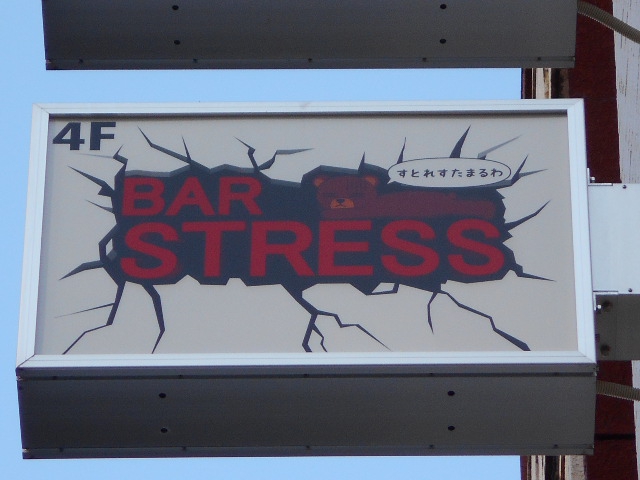 BAR STRESS すとれす