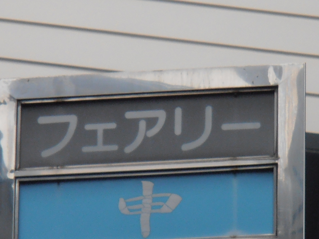 ラウンジフェアリー