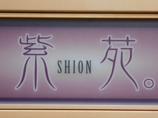 神戸 三宮 スナック 紫苑