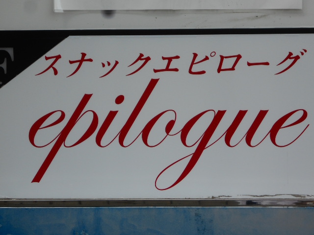 epilogue エピローグ