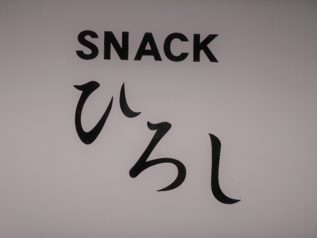 スナックひろし