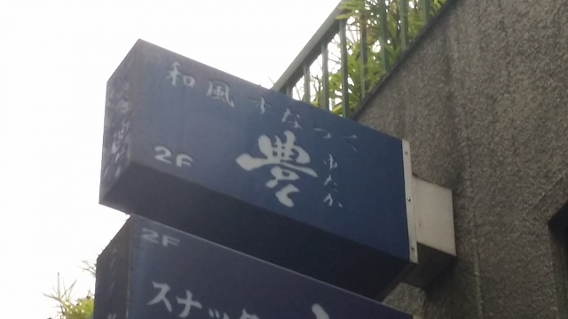 和風スナック 豊