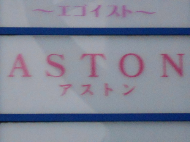 ウンジ ASTON アストン