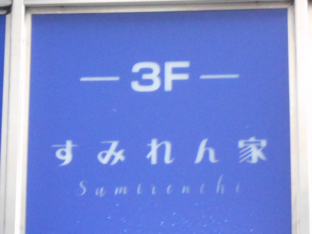 北新地 スナック すみれん家