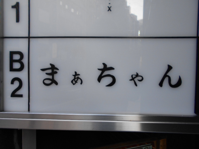 まあちゃん