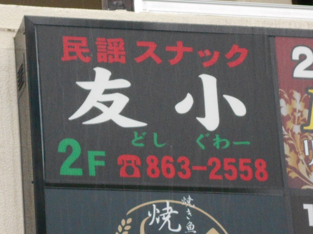 民謡スナック 友小