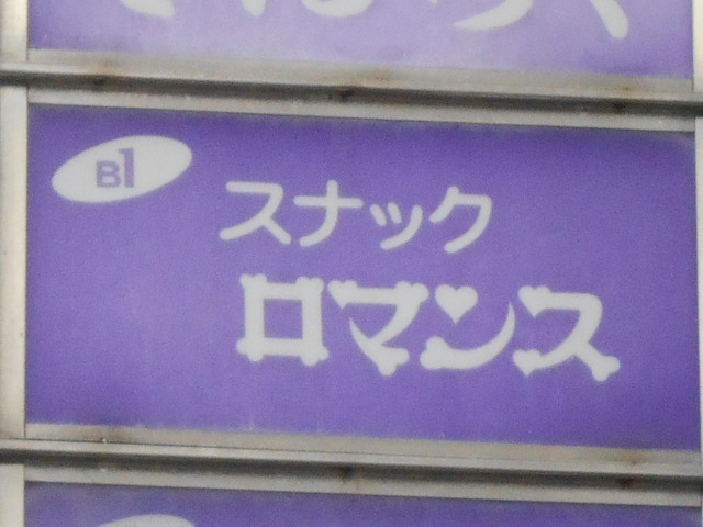 福島 スナック ロマンス