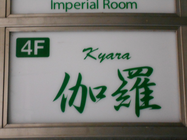 伽羅