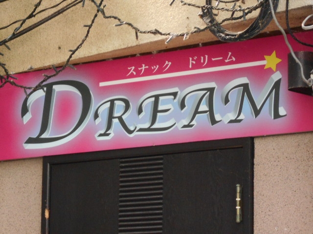 水沢 スナック ドリーム