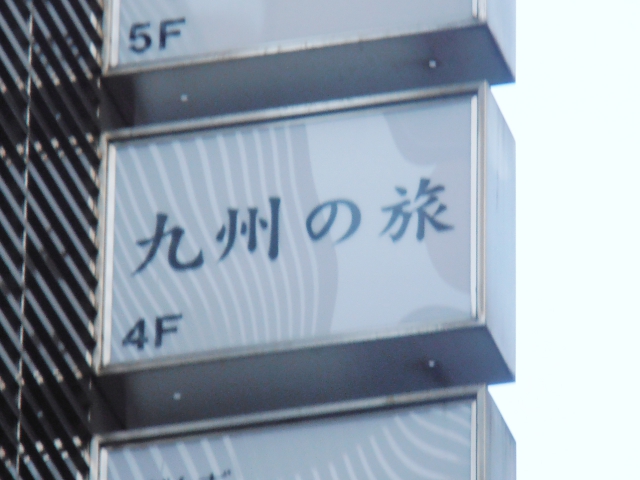 スナック　九州の旅