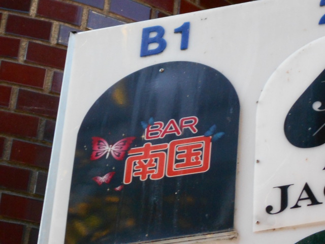BAR 南国