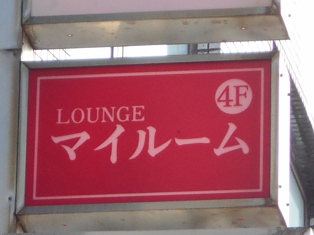 静岡 スナック マイルーム