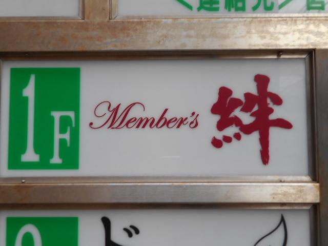 小倉 メンバーズ 絆