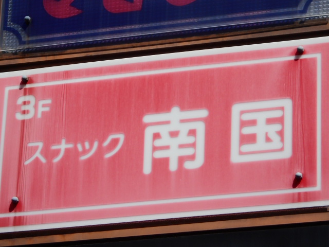 スナック 南国