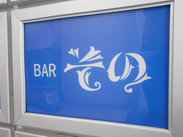 BAR その