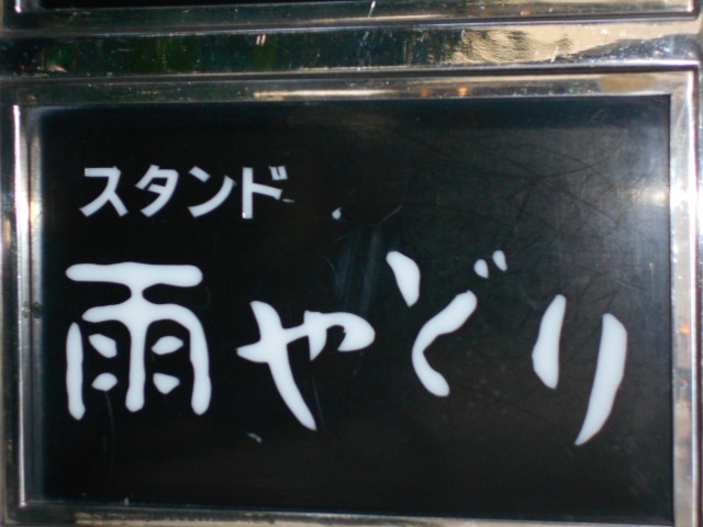 スタンド 雨やどり
