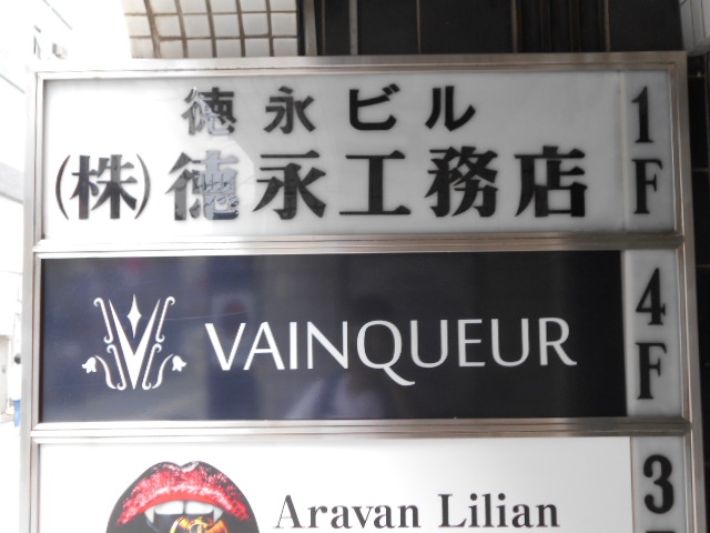 VAINQUEUR  ヴァンクール