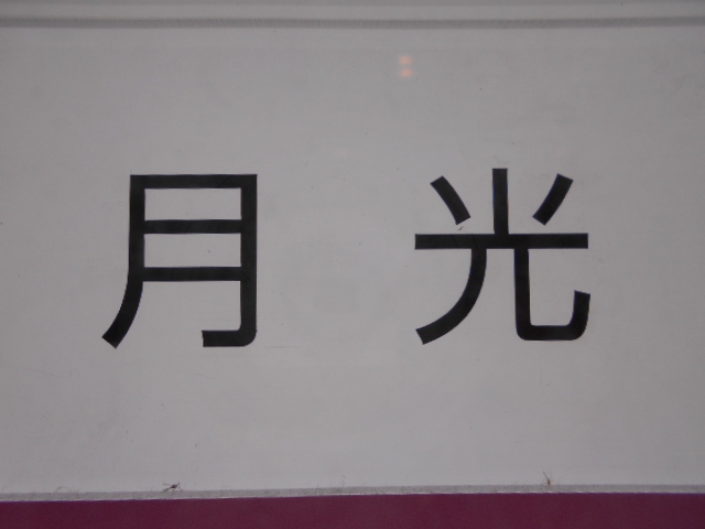 月光