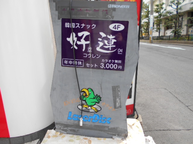 韓国スナック 好連