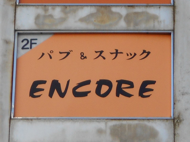 赤羽 パブ＆スナック ENCORE