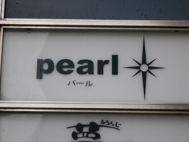 パール pearl