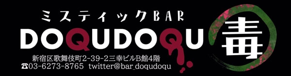 ミスティックBAR DOQUDOQU