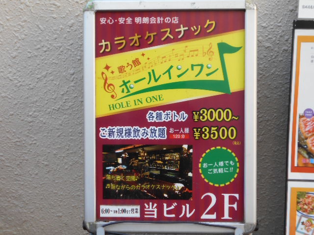 歌う館 ホールインワン