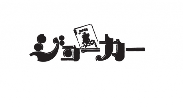 マジックバー ジョーカー