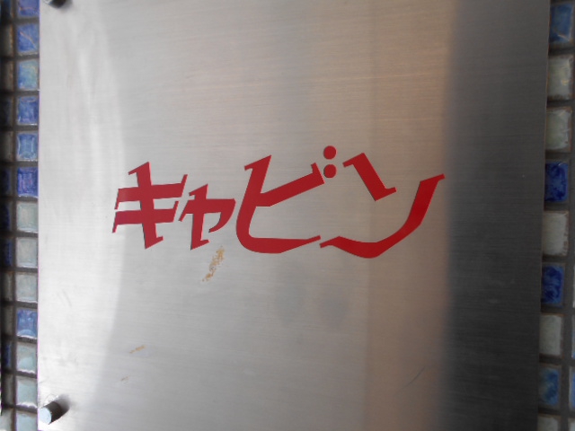 関内 スナック キャビン