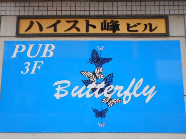 パブ バタフライ   PUB Butterfly