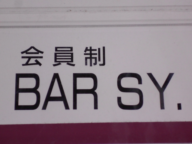 会員制 BAR SY.