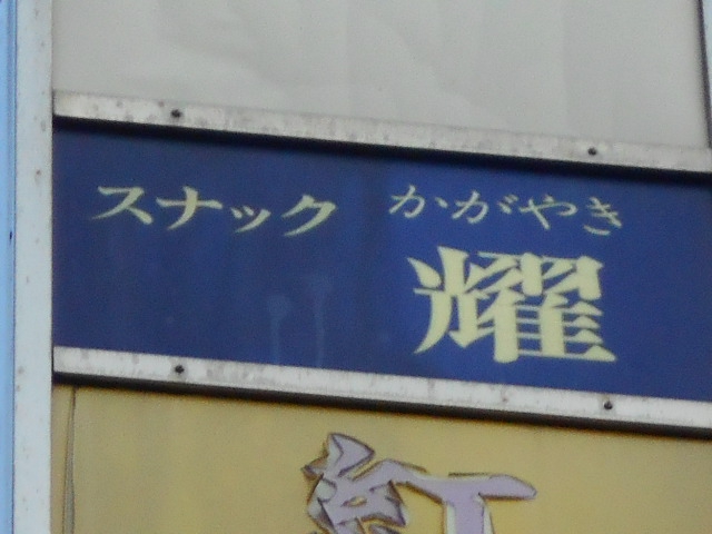 湯島 スナック 耀