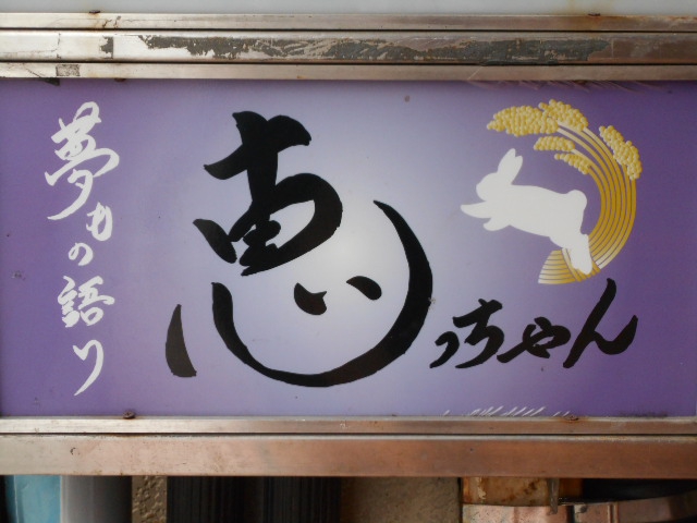 夢もの語り 恵っちゃん