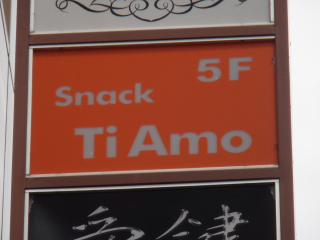 静岡 スナック  Ti Amo