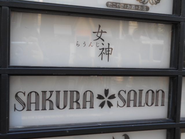 SAKURA SALON サクラサロン