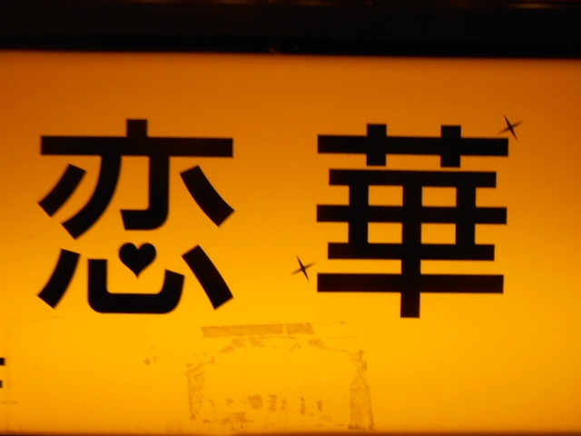 岡山 スナック 恋華