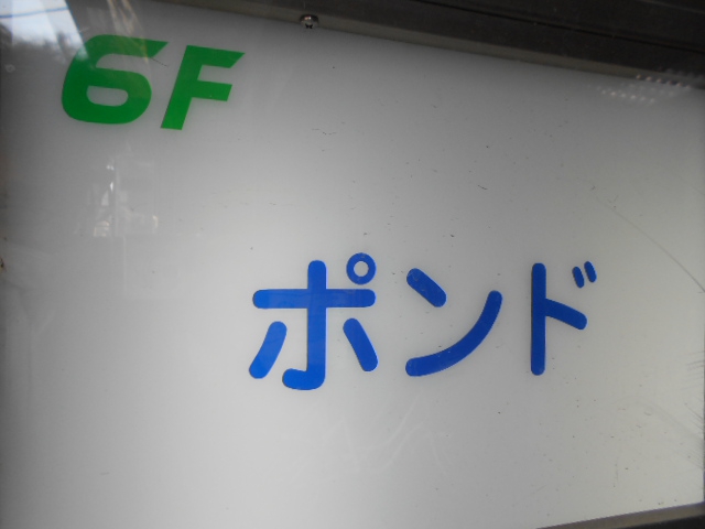 関内 スナック ポンド