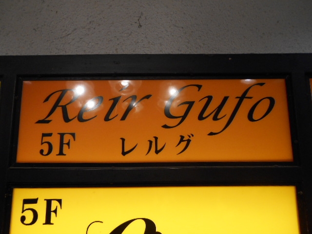 岡山 ReirGufo レルグ