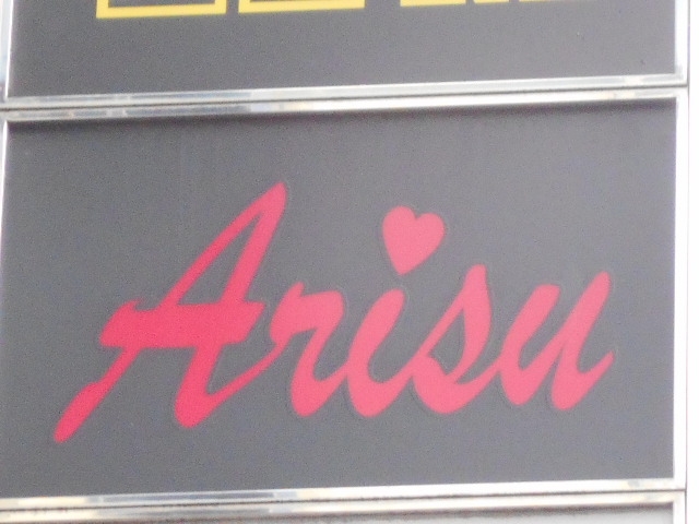 神戸 三宮 スナック Arisu